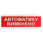 Tiras ОС-6.9 (12/24V) "Автоматику вимкнено"  Покажчик світловий Тірас