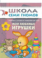 Книга Мои любимые игрушки. Для занятий с детьми от рождения до года. Автор Дарья Денисова (Рус.) 2011 р.