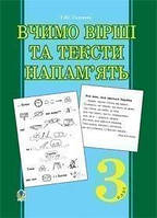 Книга Вчимо вірші та тексти напам`ять. 3 клас. Автор Тетяна Головань (Укр.) (переплет мягкий) 2011 г.