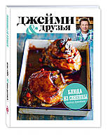 Книга Выбор Джейми. Блюда из свинины. Автор Оливер Дж. (Рус.) (переплет твердый) 2016 г.