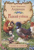 Книга Гадкий утёнок. Автор Андерсен Х.К. (Рус.) (переплет мягкий) 2020 г.