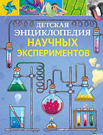 Книга Детская энциклопедия научных экспериментов. Автор Канавас Т. (Рус.) (переплет твердый) 2021 г.