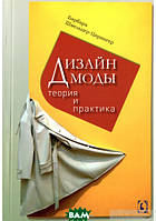 Книга Дизайн моды. Теория и практика. Автор Барбара Шмельцер-Цирінгер (Рус.) (переплет мягкий) 2021 г.