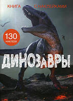 Динозавры. Книга с наклейками (130 наклеек) (Рус.) (переплет мягкий) 2020 г.
