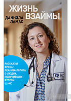 Книга Жизнь взаймы. Рассказы врача-реаниматолога о людях, получивших второй шанс. Автор Даниэла Ламас (Рус.)