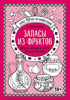 Книга Запасы из фруктов. Варенья, наливки и другие сладкие заготовки. Автор Молоховец Е. (Рус.) 2018 г.