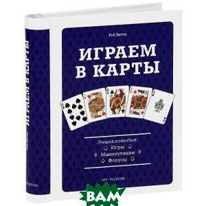 Книга Играем в карты. Энциклопедия. Игры, манипуляции, фокусы. Автор Роб Битти (Рус.) 2012 р.