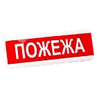 Электрон табло "Пожежа"ТС-12-С Світлозвуковий оповіщувач