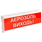 Tiras ОСЗ-10 "АЕРОЗОЛЬ ВИХОДЬ!" 12V Оповіщувач пожежний світлозвуковий Тірас