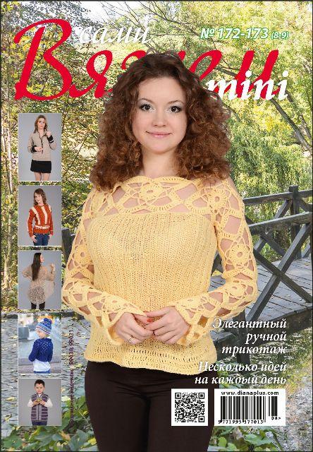 Вяжем сами "mini" №172-173 (8-9)