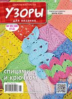 Візерунки для в'язання No99-100(1-2)