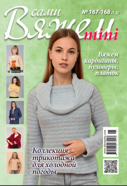 Вяжем сами "mini" №167-168(1-2)