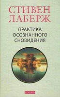 Практика осознанного сновидения - Лаберж С.