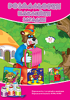 Розмальовки СУПЕР №222(4)