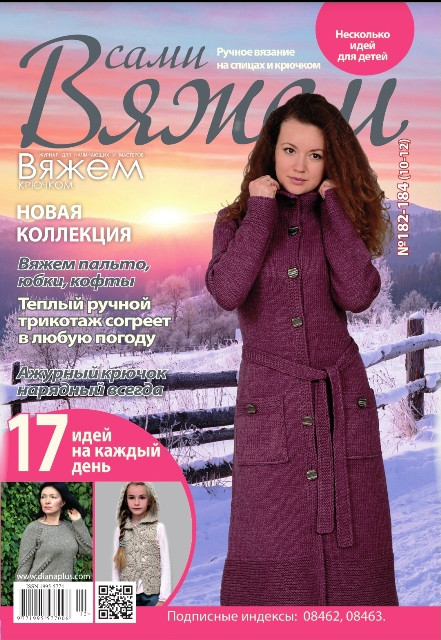 Профі обирають Журнал "В'яжемо самі" 182-184(10-12)
