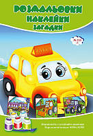 Розмальовки СУПЕР №233(3)