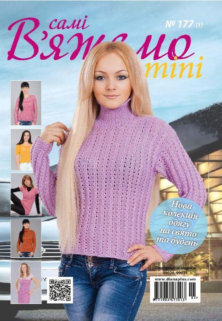 В'яжемо самі "mini" No177 (1)