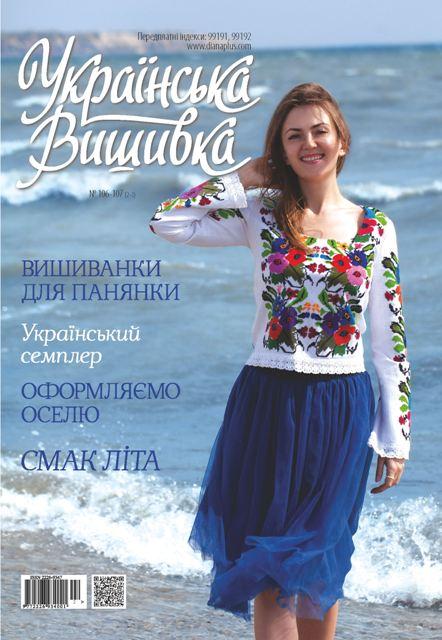 Журнал Українська вишивка №106-107(2-3)