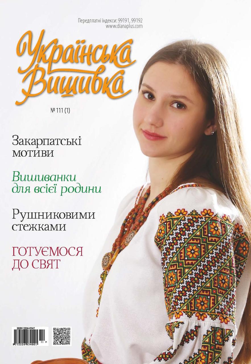 Українська вишивка №111(1)
