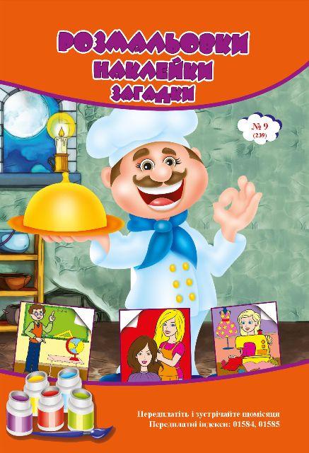 Розмальовки СУПЕР №239(9)