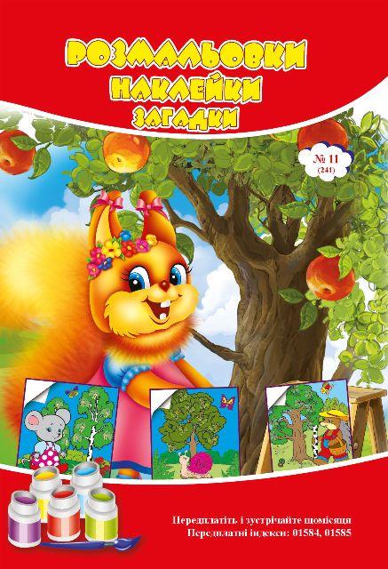 Розмальовки СУПЕР №241(11)