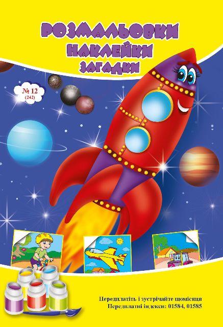 Розмальовки СУПЕР №242(12)