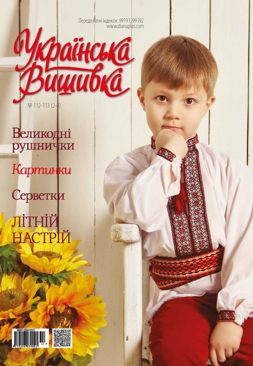 Журнал Українська вишивка №112-113(2-3)
