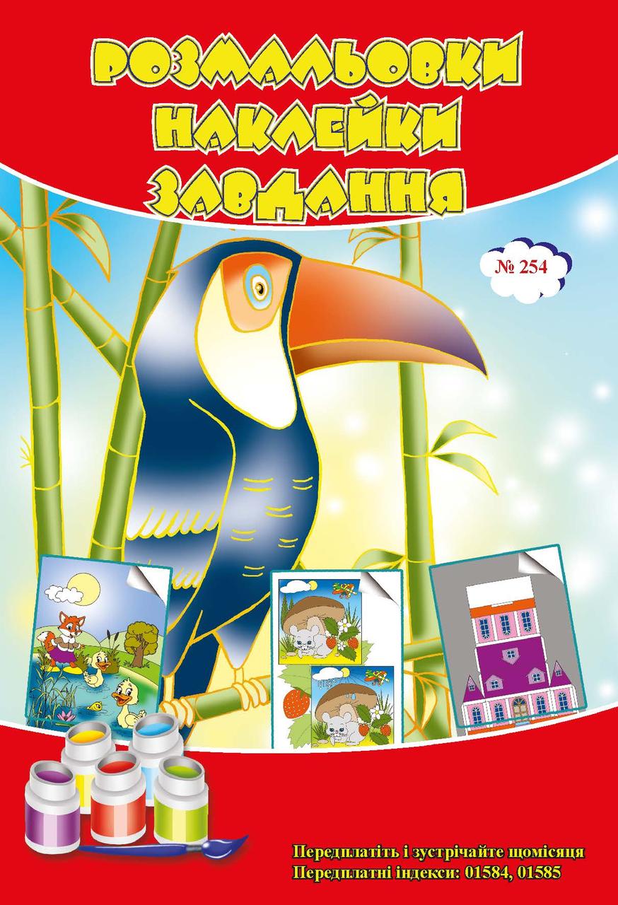 Розмальовки СУПЕР №254, фото 1