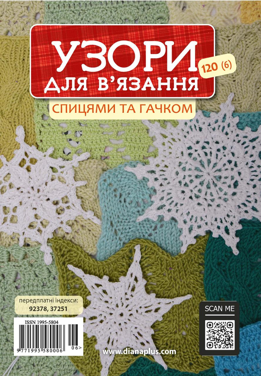 Узори для в’язання спицями та гачком №120(6)