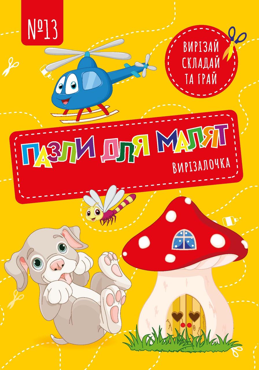Вирізалочка №13 "Пазли для малят"