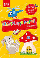 Вирізалочка №13 "Пазли для малят"