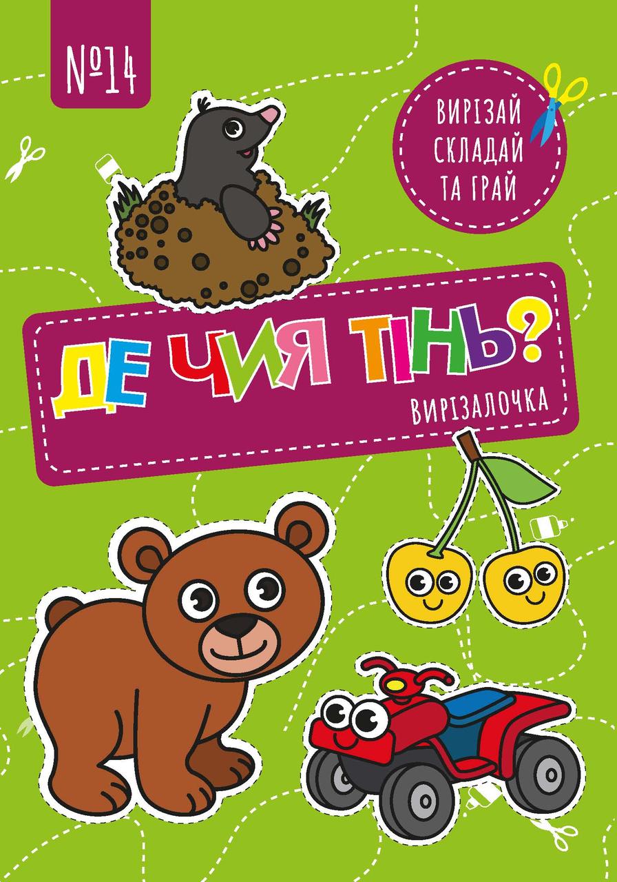 Вирізалочка №14 "Де чия тінь", фото 1