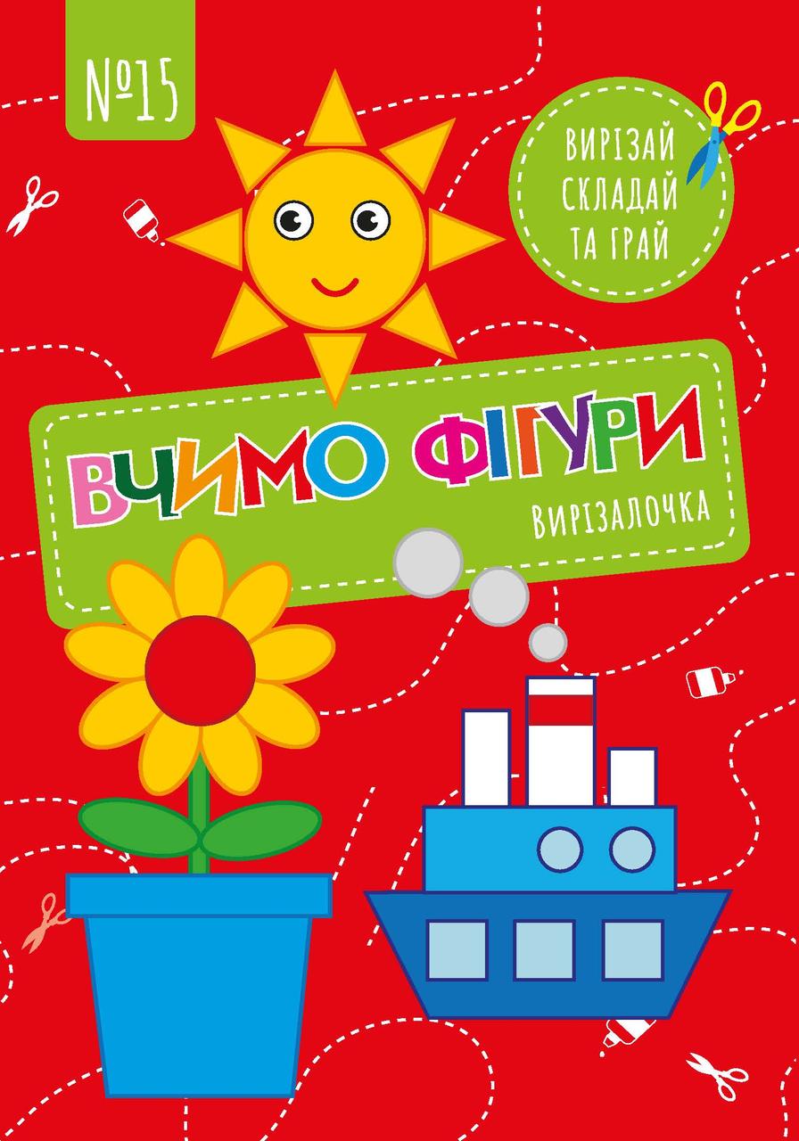 Вирізалочка №15 "Вчимо фігури"