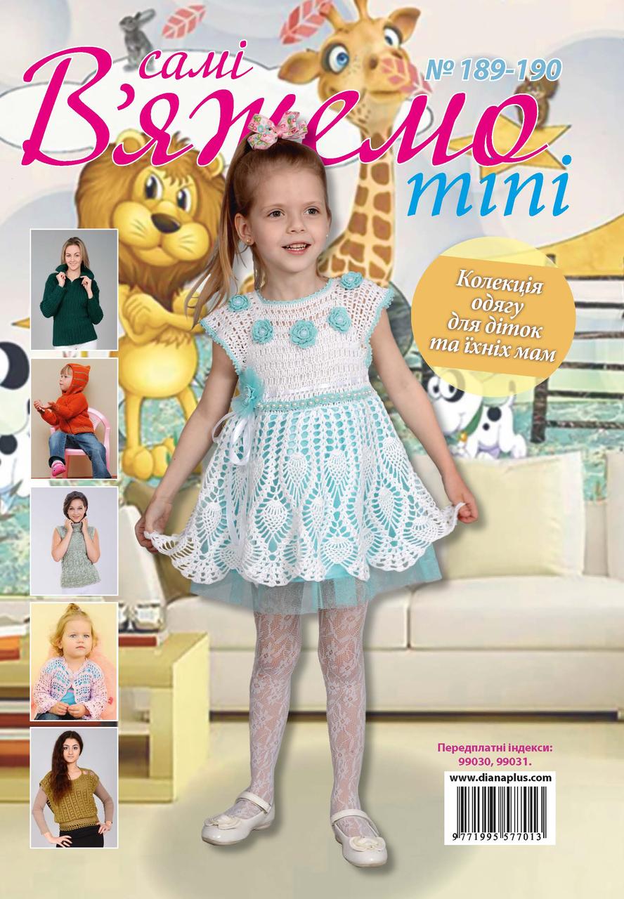 В'яжемо самі mini №189-190