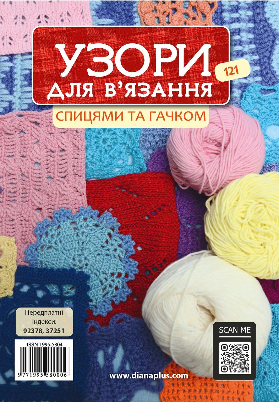 Узори для в’язання спицями та гачком №121