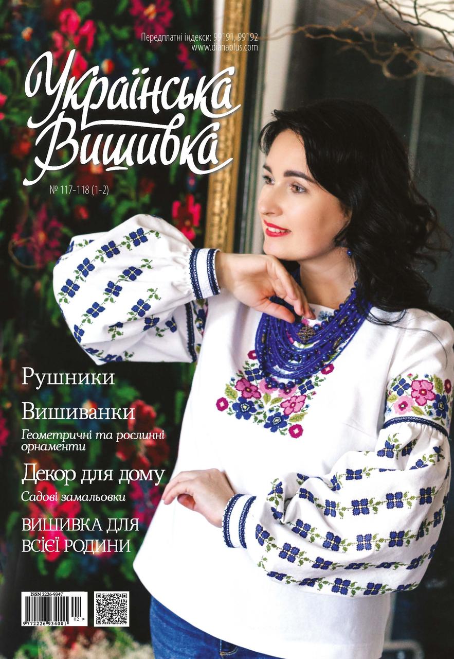 Журнал Українська вишивка №117-118(1-2)+Календарик