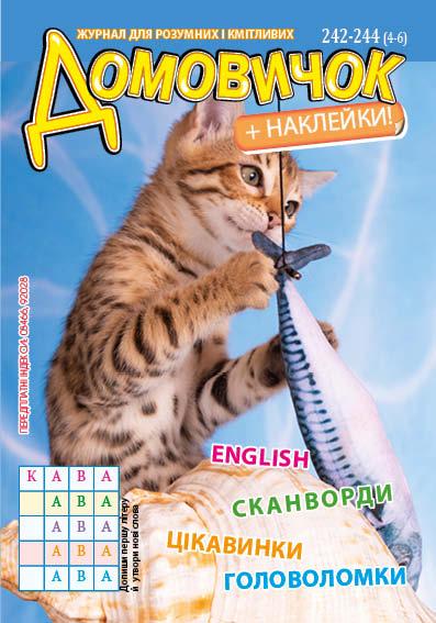 Домовичок №242-244(4-6)
