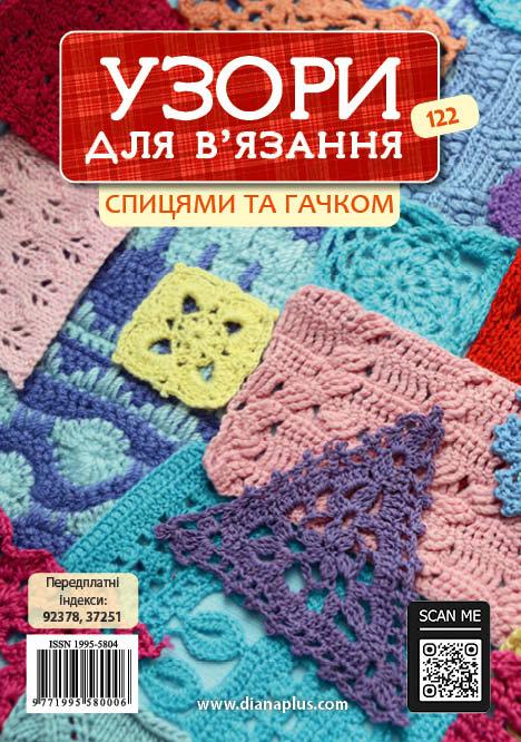 Узори для в’язання спицями та гачком №122