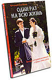 Один раз на все життя. Бесіди зі старшокласниками про сім'ю і шлюб. Протоієрей Ілля Шугаєв, фото 2