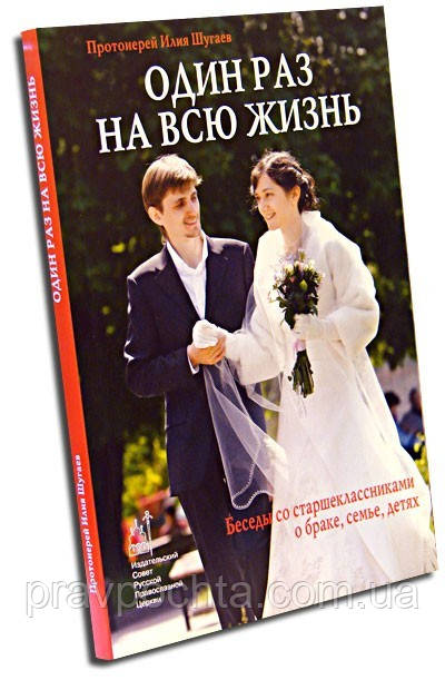 Один раз на всю жизнь. Беседы со старшеклассниками о семье и браке. Протоиерей Илья Шугаев - фото 2 - id-p2604073