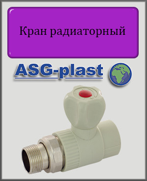 Кран радіаторний прямий 20 ASG-plast поліпропілен