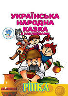 Дитяча книга Ріпка українська народна казка з наклейками 9786179525520