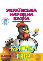 Дитяча книга Курочка Ряба українська народна казка з наклейками 9789664404003