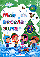 Серия "Интерактивные каникулы". Моя весела зима. Зошит для 4 класу.(авт. Шумская О.С.,Вознюк Л.В.)