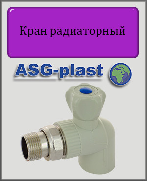 Кран радіаторний кутовий 25 ASG-plast поліпропілен