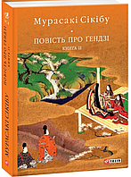 Книга Повесть о Гэндзи. кн.ІІ Мурасаки Сикибу