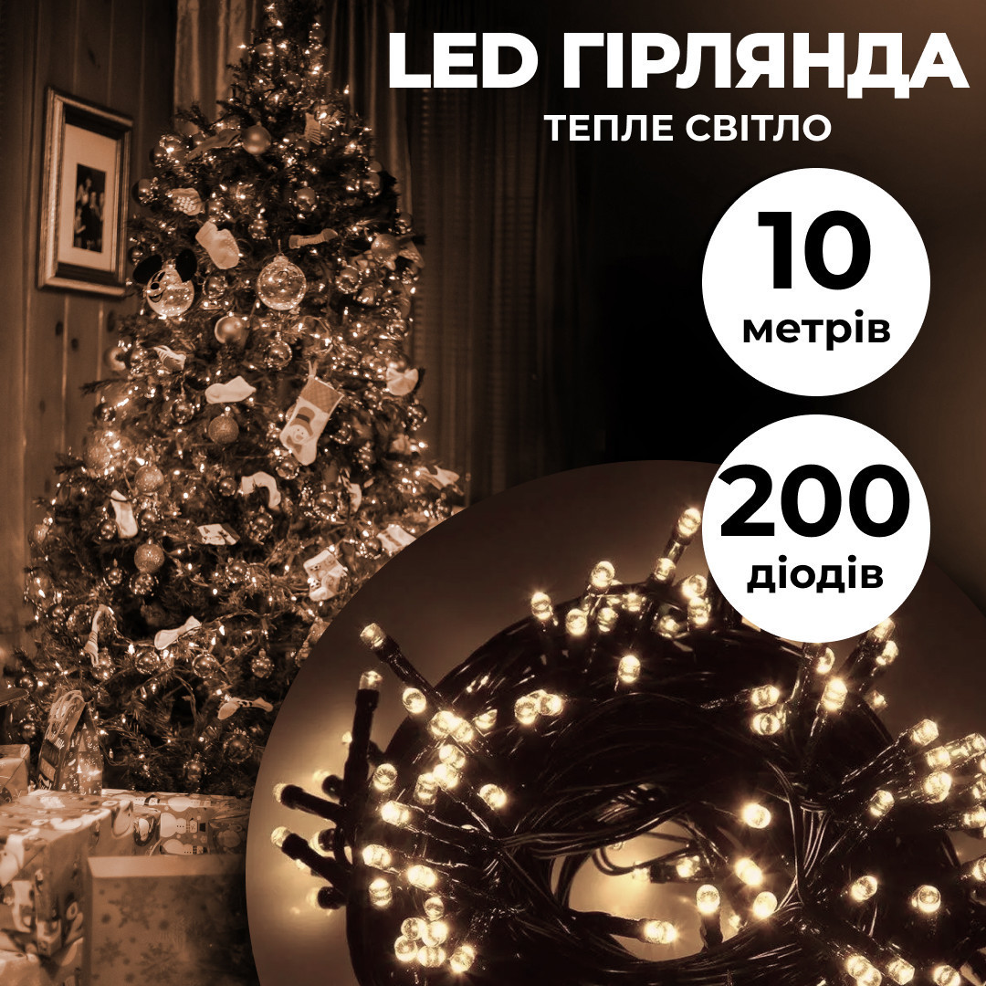 Гірлянда нитка 10м на 200 LED лампочок світлодіодна чорний провід 8 режимів роботи Жовтий