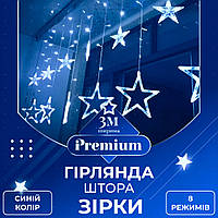Гірлянда штора 3х0,7 м Зірки на 108 LED лампочок світлодіодна 6 великих та 6 маленьких зірок 9В 8 режимів Синій