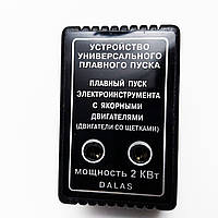 Пристрій плавного пуску до 2 кВт (для електроінструменту з якірними двигунами)