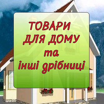 ТОВАРИ ДЛЯ ДОМУ ТА САДУ